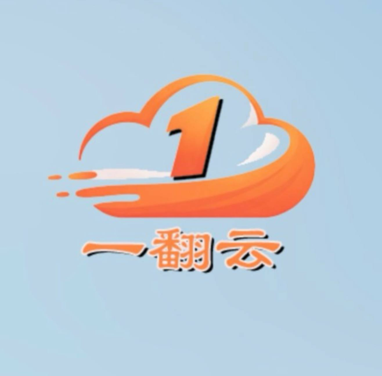 一翻云 机场推荐评测截图