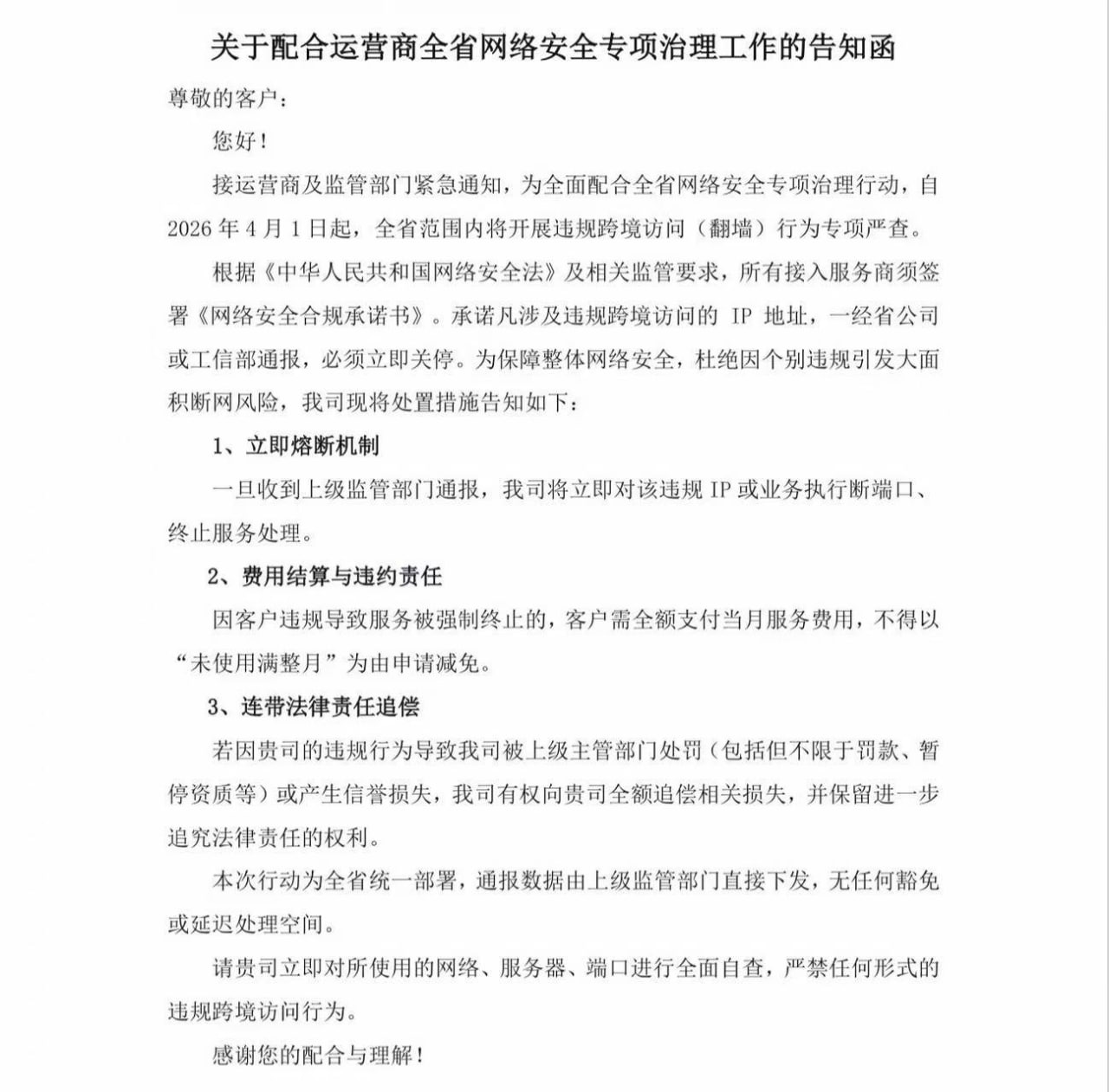 某IDC机房告知函