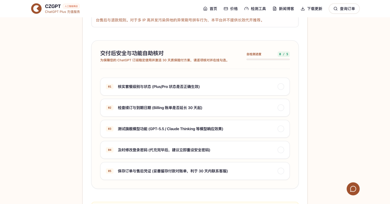 CZGPT page showing a post-delivery checklist