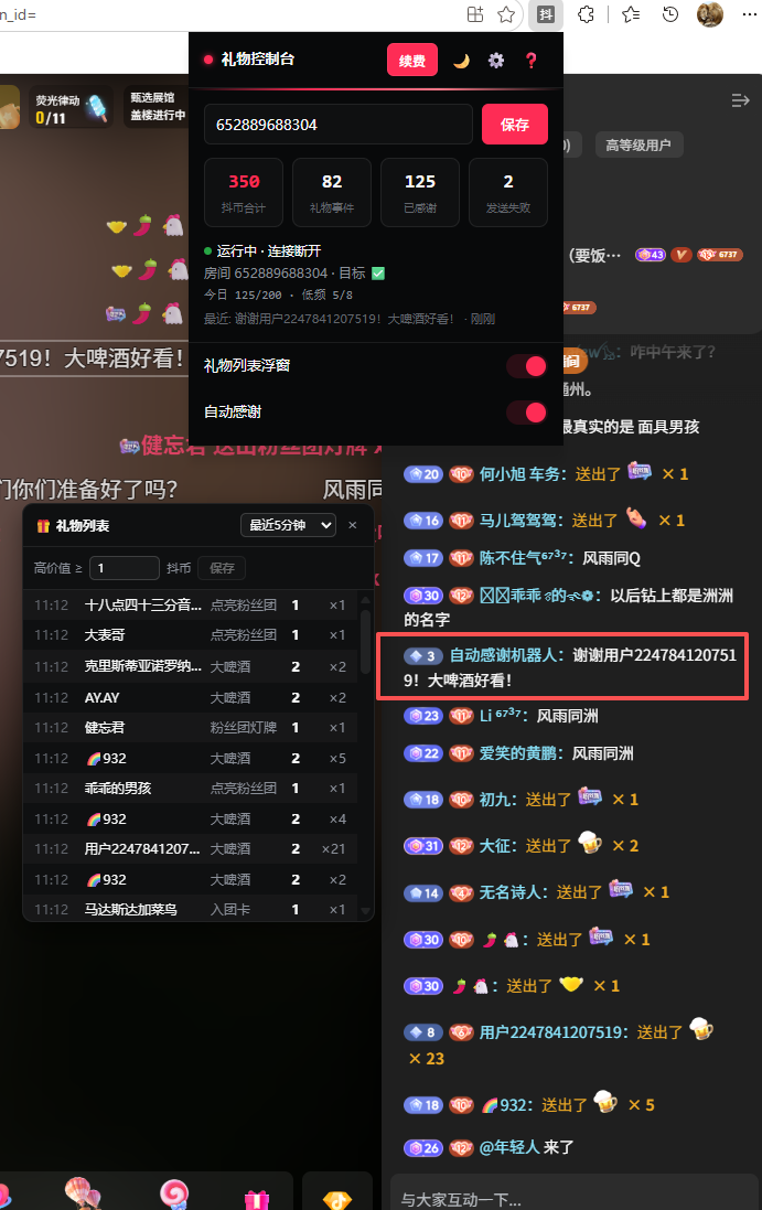 开发者提供的自动感谢演示，右侧为感谢消息，左侧为礼物列表 =691x1097