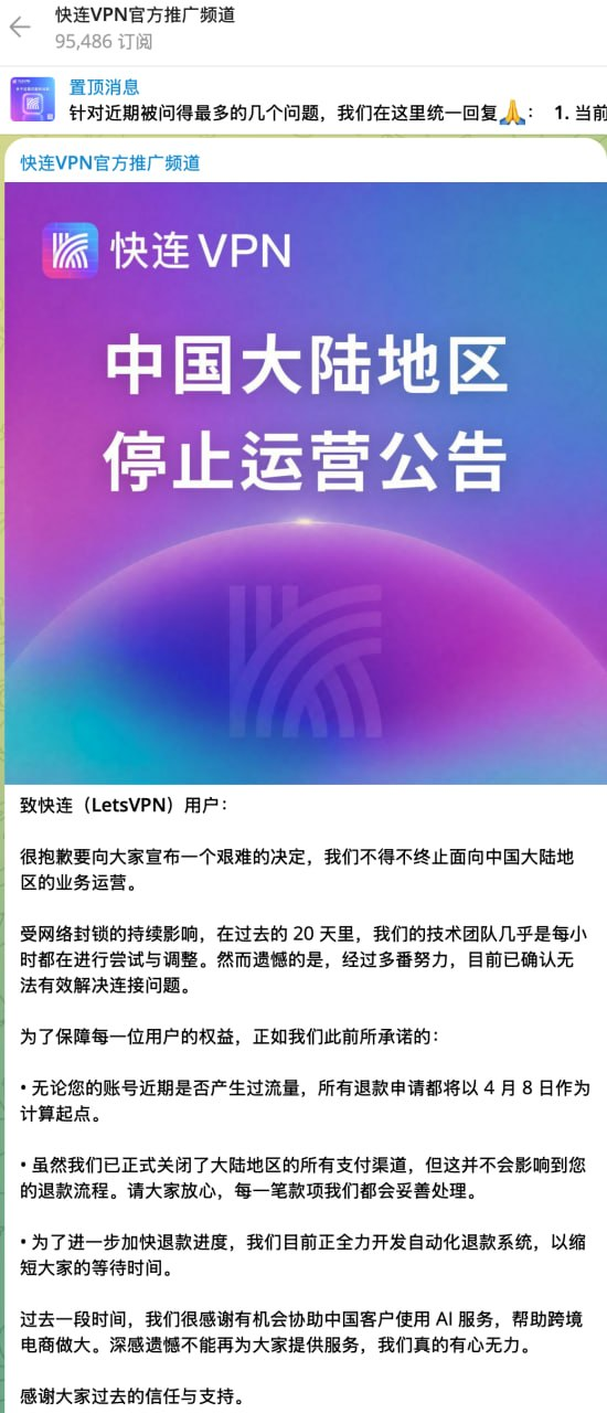 快连vpn退出中国市场公告截图