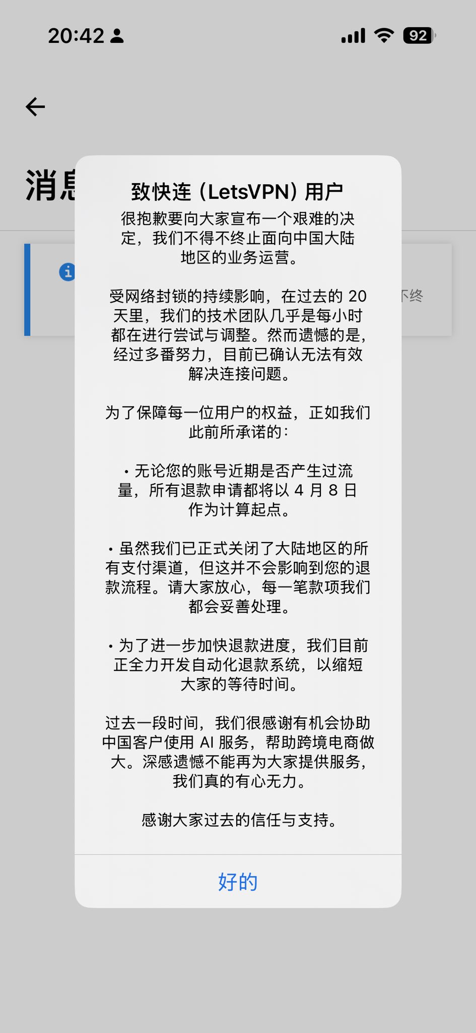 快连vpn退出中国市场公告截图