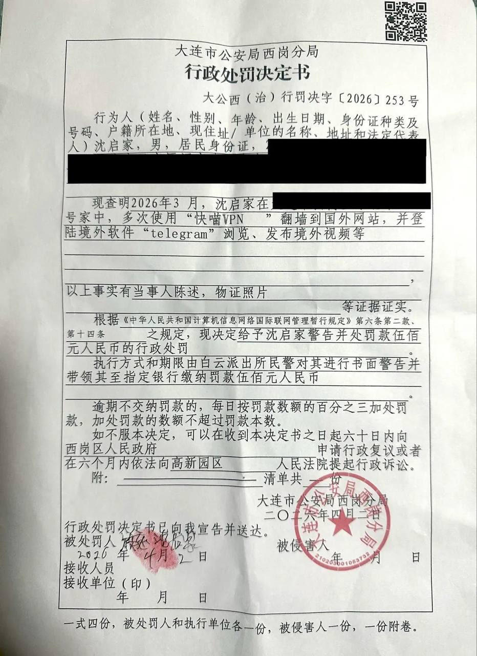一名大连网友因使用“快喵VPN”登录Telegram,被当地直接要求接受宣教训诫并行政罚款 500 元