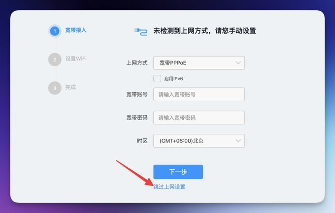 跳过上网设置