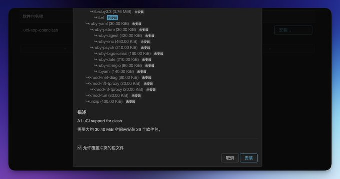 安装 OpenClash