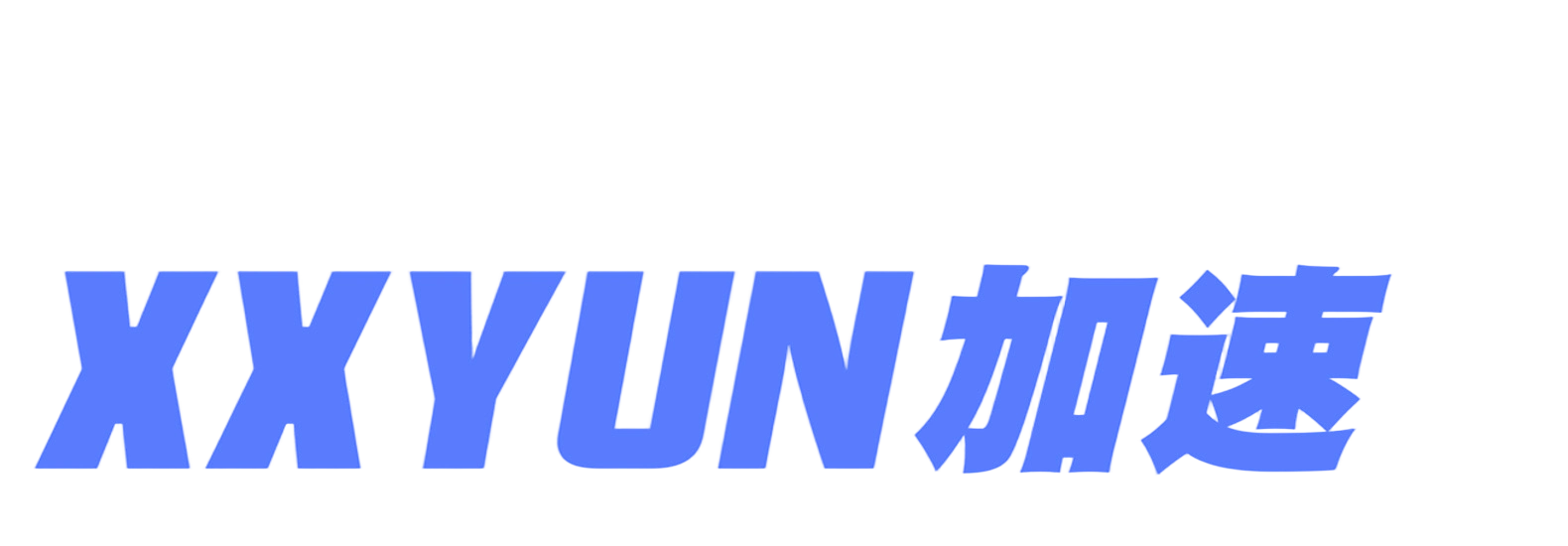xxyun 机场推荐评测截图