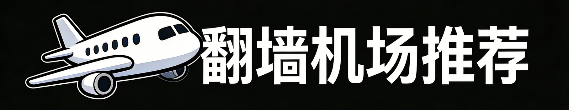 翻墙机场推荐评测